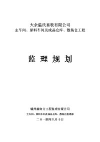 主车间、原料车间及成品仓库、散装仓工程监理规划