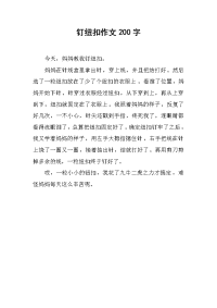 钉纽扣作文200字.docx