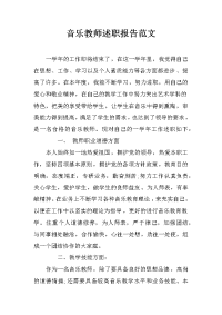 音乐教师述职报告范文