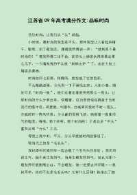 江苏省09年高考满分作文-品味时尚.docx