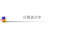 计算语言学——厦大应用语言学