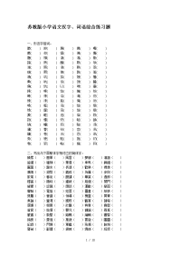 苏教版小学语文汉字、词语综合练习题