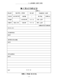 某医院综合住院大楼混凝土工程施工技术交底