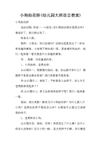 小狗抬花轿(幼儿园大班语言教案)