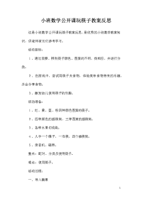 小班数学公开课玩筷子教案反思