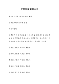 文明礼仪童谣大全