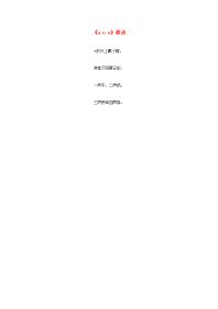 一年级语文上册 汉语拼音 第一单元 1《a o e》童谣欣赏素材 鲁教版五四制(通用)
