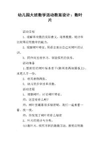 幼儿园大班数学活动教案设计：数叶片