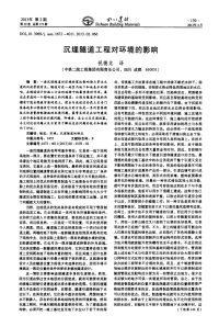 沉埋隧道工程对环境的影响.pdf