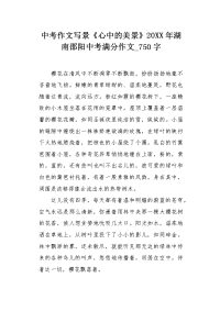 中考作文写景《心中的美景》20XX年湖南邵阳中考满分作文750字.docx