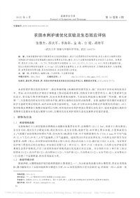 农田水利护坡优化实验及生态效应评估