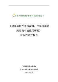 otop可行性报告-屋顶草坪在蓄水减排、净化屋面径流污染中的应用研究-可研报告剖析