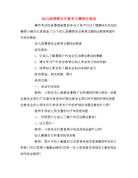 幼儿园暑假安全教育主题班会教案