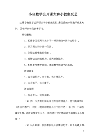 小班数学公开课大和小教案反思