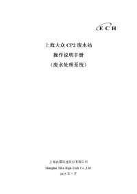 上海大众CP2废水站操作说明手册(废水处理系统)