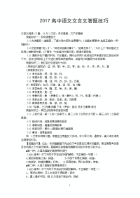 2017高中语文文言文答题技巧