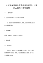 大班数学活动公开课教案与反思：《认识人民币》教学反思.doc