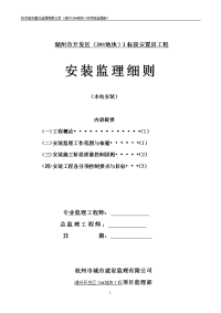 《工程施工土建监理建筑监理资料》湖州市开发区（39地块）I标段安置房工程水电安装监理细则