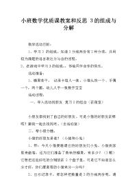 小班数学优质课教案和反思 3的组成与分解