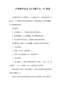 中班数学活动《认识数字6、7》教案