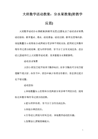 大班数学活动教案：分水果教案(附教学反思)