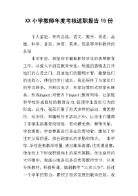 xx小学教师年度考核述职报告15份