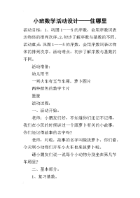 小班数学活动设计——住哪里