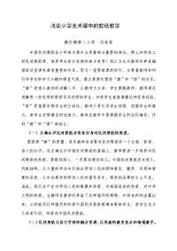 教学论文《浅谈小学美术课中的剪纸教学》.doc