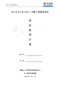 贵州高层住宅工程旁站监理方案