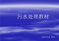 污水处理教材( PowerPoint 30页)