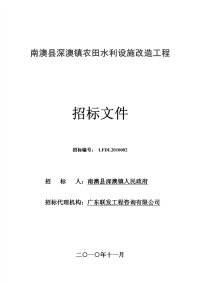 南澳县深澳镇农田水利设施改造工程