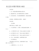 幼儿园小班数学教案小画家.pdf