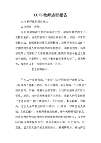 xx年教师述职报告