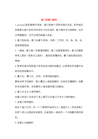 高中信息技术 窗口和窗口操作教案