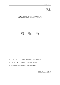 某地块改造工程监理投标书