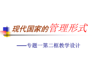 高中思想政治课件《现代国家的管理形式》