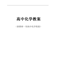 高中化学教案(新教材—初高中化学衔接)