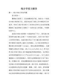 统计学实习报告