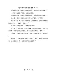 幼儿休闲的短篇益智故事（3）