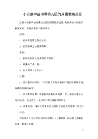 小班数学活动课幼儿园的周围教案反思