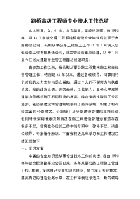 路桥高级工程师专业技术工作总结