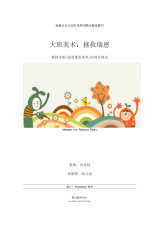 幼儿园大班美术：拯救瑞恩教学设计