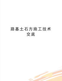 最新路基土石方施工技术交底