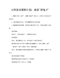 幼儿大班语言教案：成语“守株待兔”