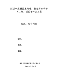 《应急预案施工组织设计资料》某污水处理厂工程防汛、防台预案