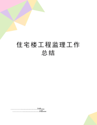 住宅楼工程监理工作总结