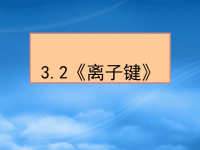 高中化学：3.2《离子键》课件（沪科）