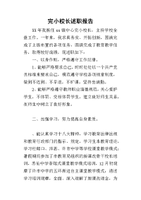 完小校长的述职报告