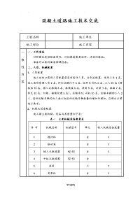 混凝土道路施工技术交底大全