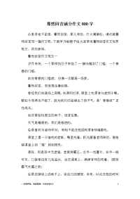 蓦然回首满分作文800字.docx
